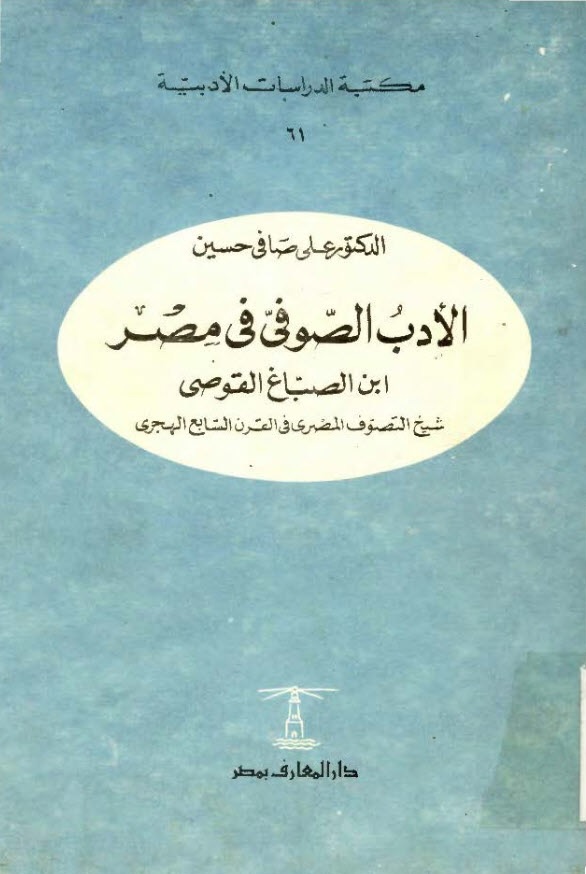 الأدب الصوفي في مصر